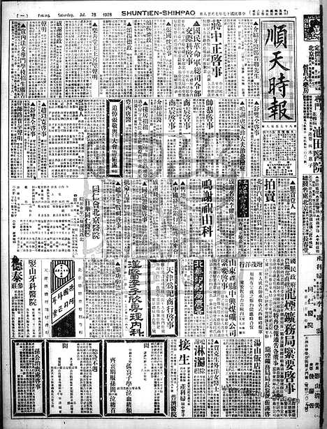 《顺天时报》宣统民国日报_1928年0728_民国报纸