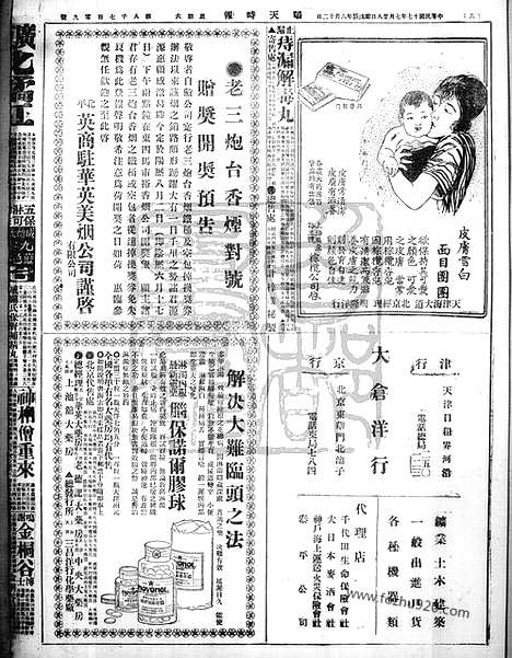 《顺天时报》宣统民国日报_1928年0728_民国报纸