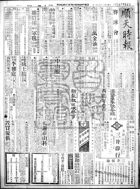 《顺天时报》宣统民国日报_1928年0803_民国报纸