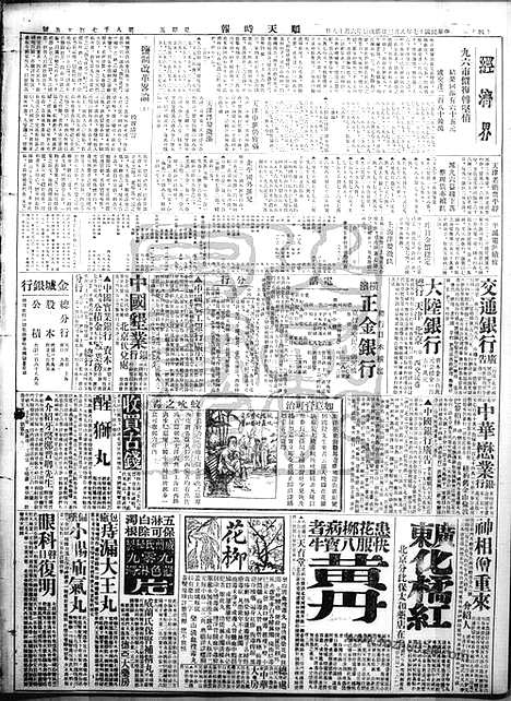 《顺天时报》宣统民国日报_1928年0803_民国报纸