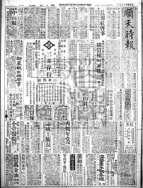 《顺天时报》宣统民国日报_1928年0804_民国报纸