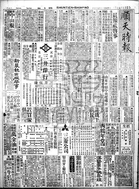 《顺天时报》宣统民国日报_1928年0805_民国报纸