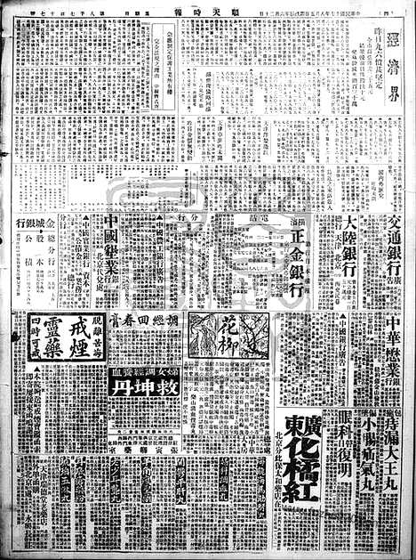 《顺天时报》宣统民国日报_1928年0805_民国报纸