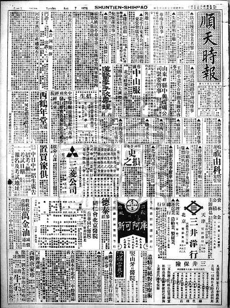 《顺天时报》宣统民国日报_1928年0807_民国报纸