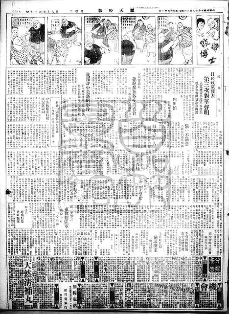 《顺天时报》宣统民国日报_1928年0808_民国报纸