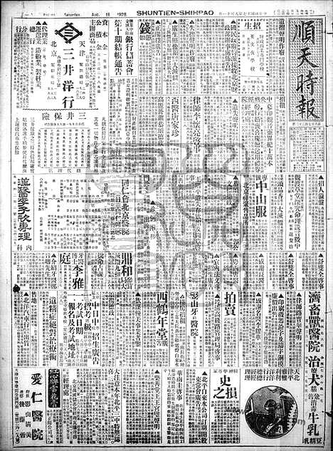 《顺天时报》宣统民国日报_1928年0811_民国报纸