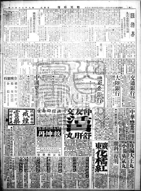 《顺天时报》宣统民国日报_1928年0811_民国报纸