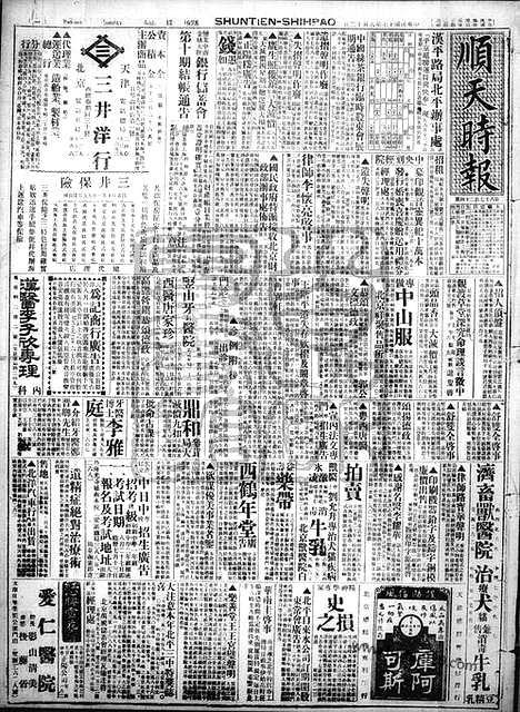 《顺天时报》宣统民国日报_1928年0812_民国报纸