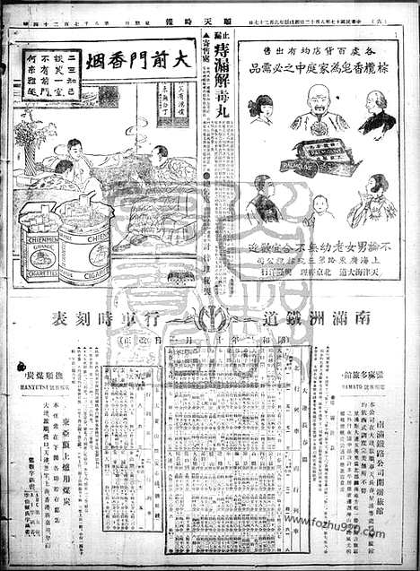 《顺天时报》宣统民国日报_1928年0812_民国报纸