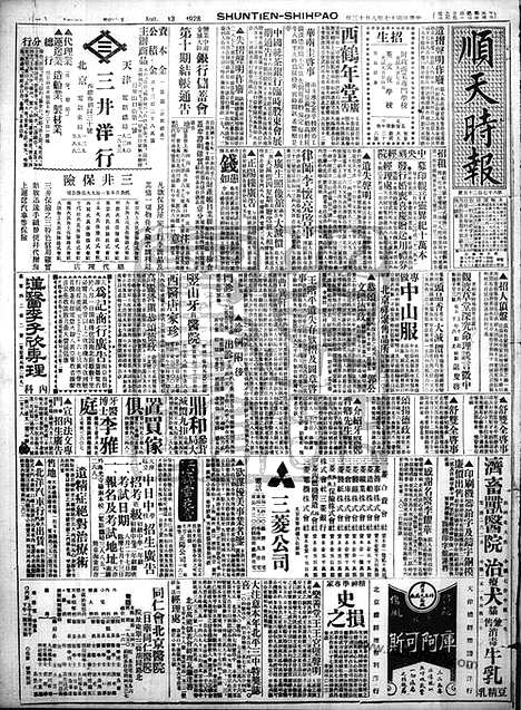 《顺天时报》宣统民国日报_1928年0813_民国报纸