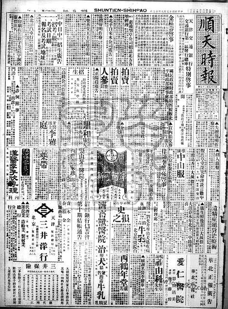 《顺天时报》宣统民国日报_1928年0815_民国报纸