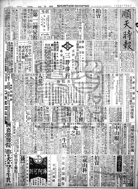 《顺天时报》宣统民国日报_1928年0819_民国报纸