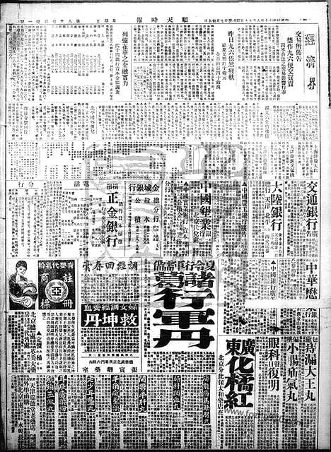 《顺天时报》宣统民国日报_1928年0819_民国报纸