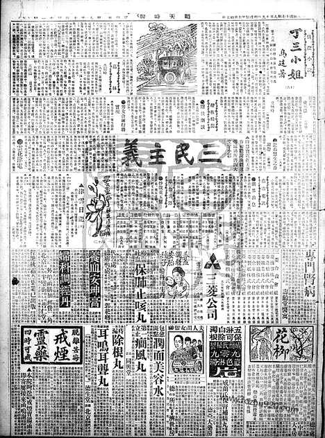 《顺天时报》宣统民国日报_1928年0819_民国报纸