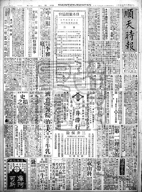 《顺天时报》宣统民国日报_1928年0820_民国报纸