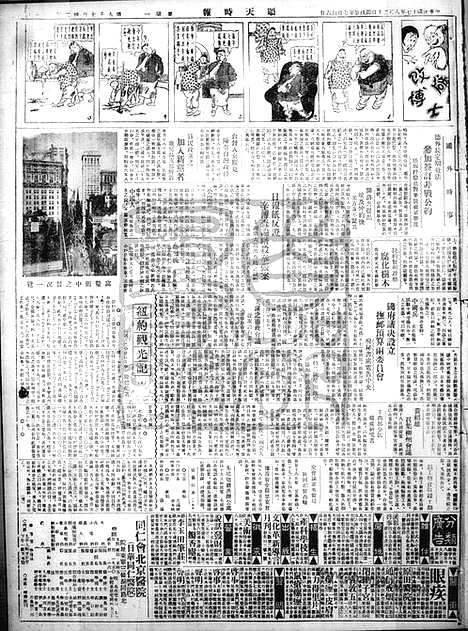 《顺天时报》宣统民国日报_1928年0820_民国报纸