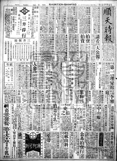 《顺天时报》宣统民国日报_1928年0821_民国报纸