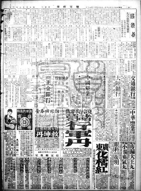 《顺天时报》宣统民国日报_1928年0821_民国报纸