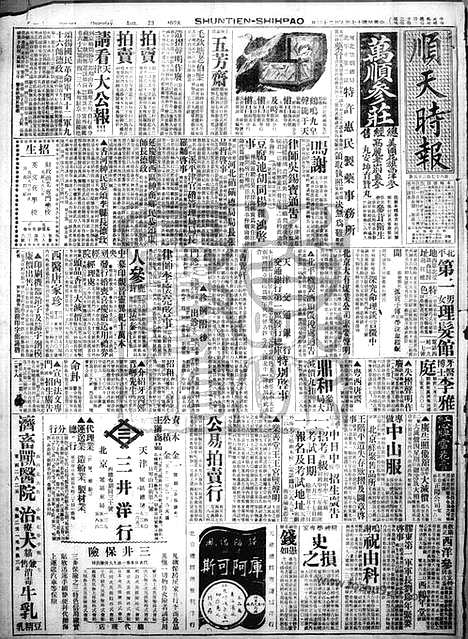 《顺天时报》宣统民国日报_1928年0823_民国报纸