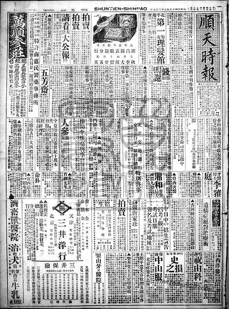 《顺天时报》宣统民国日报_1928年0825_民国报纸