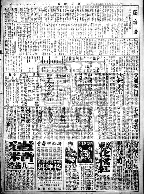 《顺天时报》宣统民国日报_1928年0825_民国报纸