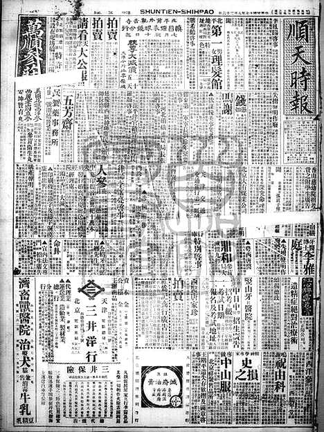 《顺天时报》宣统民国日报_1928年0826_民国报纸