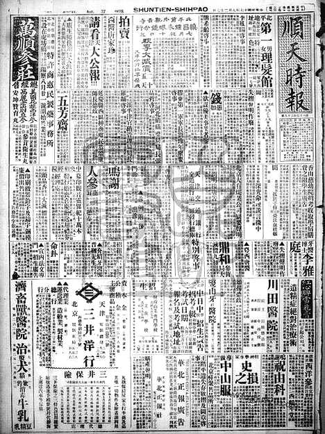 《顺天时报》宣统民国日报_1928年0827_民国报纸