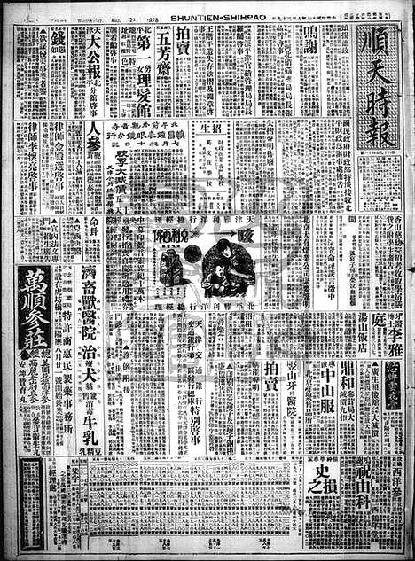 《顺天时报》宣统民国日报_1928年0829_民国报纸