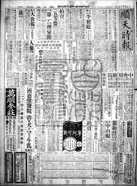 《顺天时报》宣统民国日报_1928年0830_民国报纸