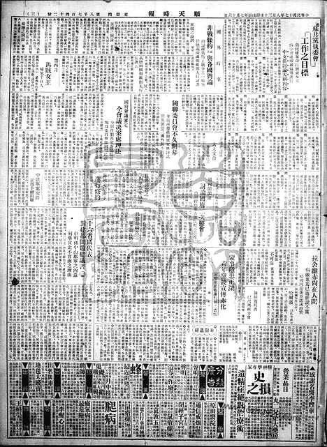 《顺天时报》宣统民国日报_1928年0830_民国报纸