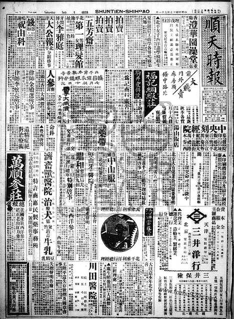 《顺天时报》宣统民国日报_1928年0901_民国报纸