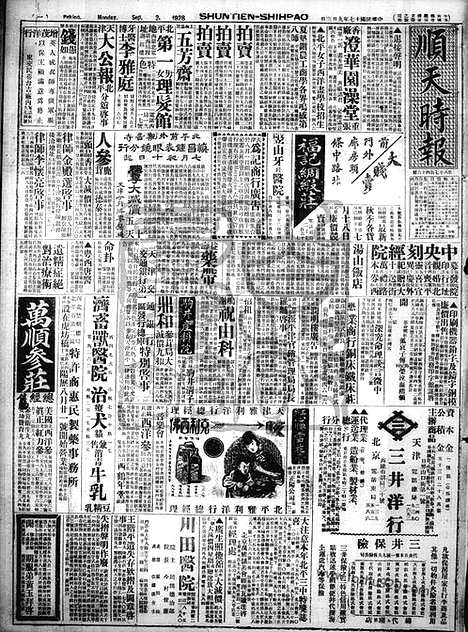 《顺天时报》宣统民国日报_1928年0903_民国报纸