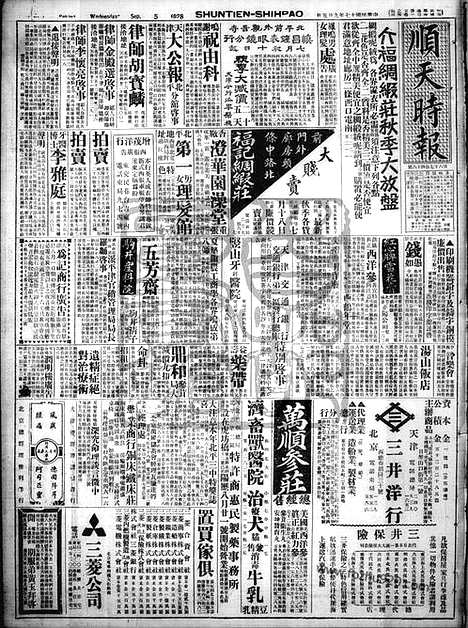 《顺天时报》宣统民国日报_1928年0905_民国报纸