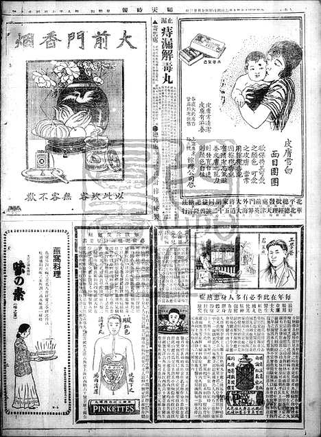 《顺天时报》宣统民国日报_1928年0906_民国报纸