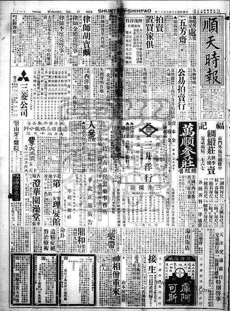 《顺天时报》宣统民国日报_1928年0912_民国报纸