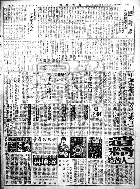 《顺天时报》宣统民国日报_1928年0919_民国报纸