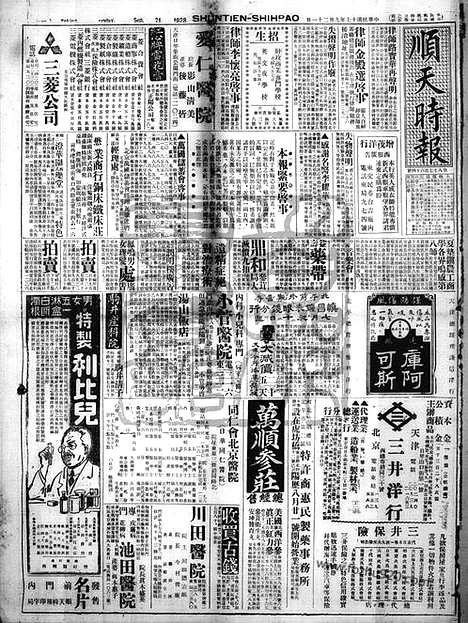 《顺天时报》宣统民国日报_1928年0921_民国报纸