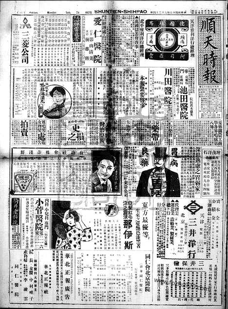 《顺天时报》宣统民国日报_1928年0924_民国报纸