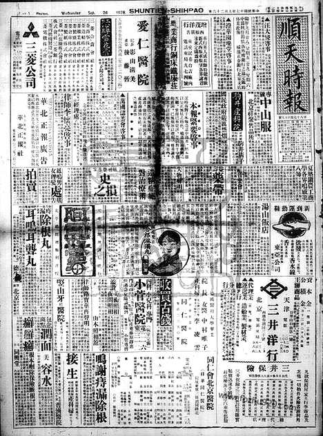 《顺天时报》宣统民国日报_1928年0926_民国报纸