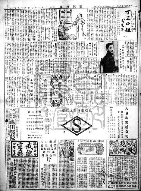 《顺天时报》宣统民国日报_1928年0926_民国报纸