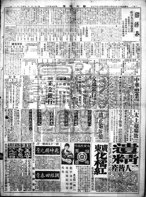 《顺天时报》宣统民国日报_1928年0928_民国报纸