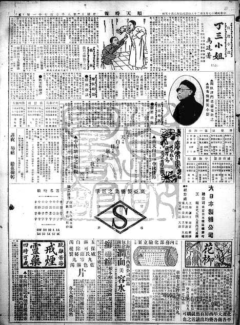 《顺天时报》宣统民国日报_1928年0928_民国报纸