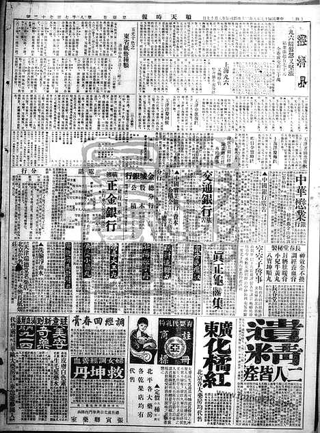 《顺天时报》宣统民国日报_1928年0930_民国报纸