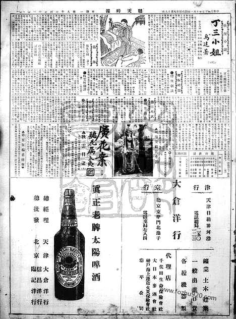 《顺天时报》宣统民国日报_1928年1001_民国报纸