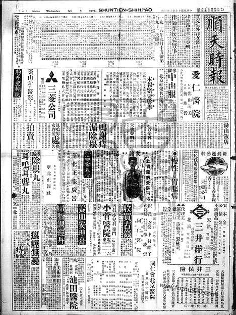 《顺天时报》宣统民国日报_1928年1003_民国报纸