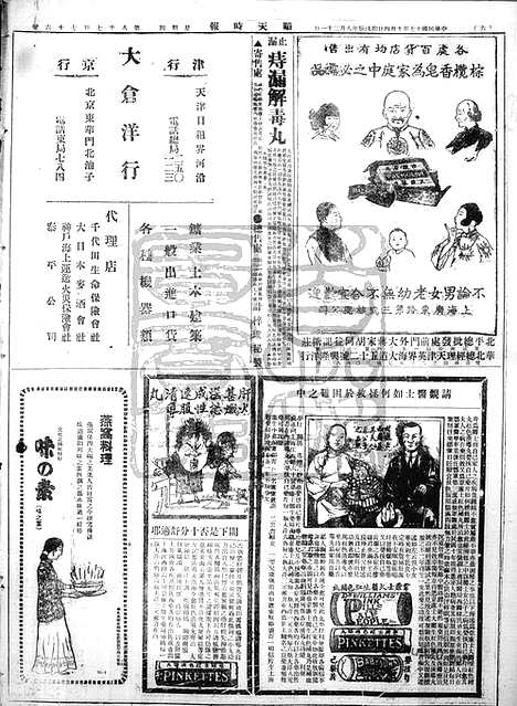 《顺天时报》宣统民国日报_1928年1004_民国报纸