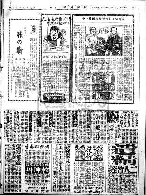 《顺天时报》宣统民国日报_1928年1008_民国报纸