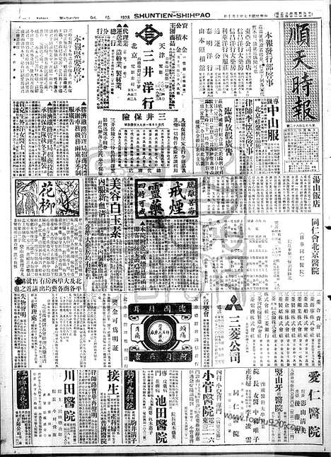 《顺天时报》宣统民国日报_1928年1010_民国报纸