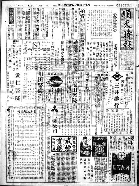 《顺天时报》宣统民国日报_1928年1014_民国报纸