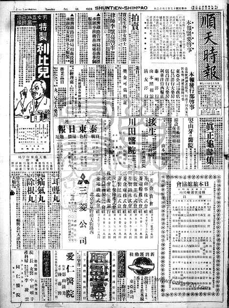 《顺天时报》宣统民国日报_1928年1016_民国报纸